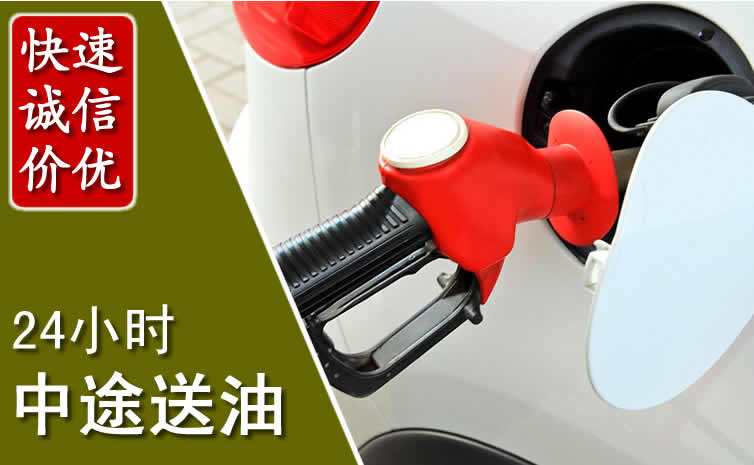 振兴区汽车送油